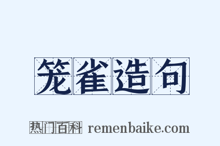 笼雀造句是什么意思的图片